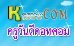 ครูวันดีดอทคอม