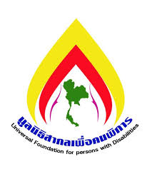 มูลนิธิสากลเพื่อคนพิการ